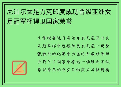 尼泊尔女足力克印度成功晋级亚洲女足冠军杯捍卫国家荣誉