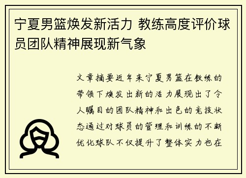 宁夏男篮焕发新活力 教练高度评价球员团队精神展现新气象