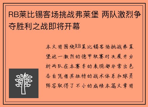 RB莱比锡客场挑战弗莱堡 两队激烈争夺胜利之战即将开幕