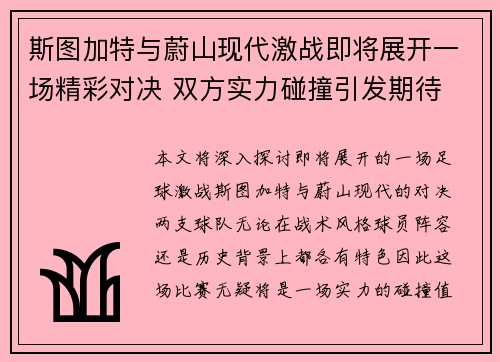 斯图加特与蔚山现代激战即将展开一场精彩对决 双方实力碰撞引发期待