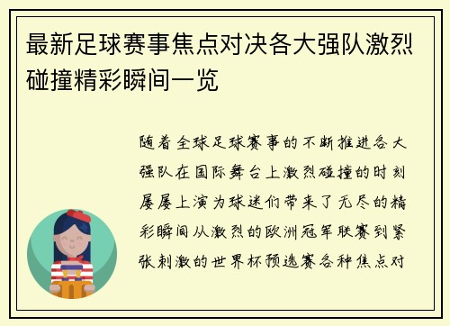 最新足球赛事焦点对决各大强队激烈碰撞精彩瞬间一览