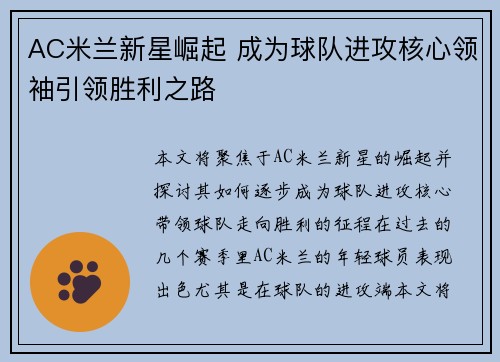 AC米兰新星崛起 成为球队进攻核心领袖引领胜利之路