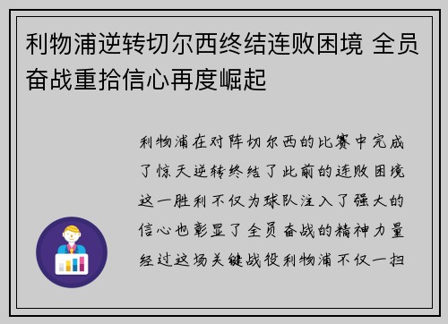 利物浦逆转切尔西终结连败困境 全员奋战重拾信心再度崛起
