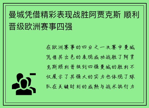 曼城凭借精彩表现战胜阿贾克斯 顺利晋级欧洲赛事四强