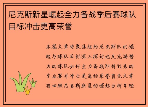 尼克斯新星崛起全力备战季后赛球队目标冲击更高荣誉