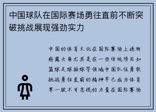 中国球队在国际赛场勇往直前不断突破挑战展现强劲实力