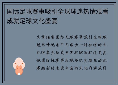 国际足球赛事吸引全球球迷热情观看成就足球文化盛宴