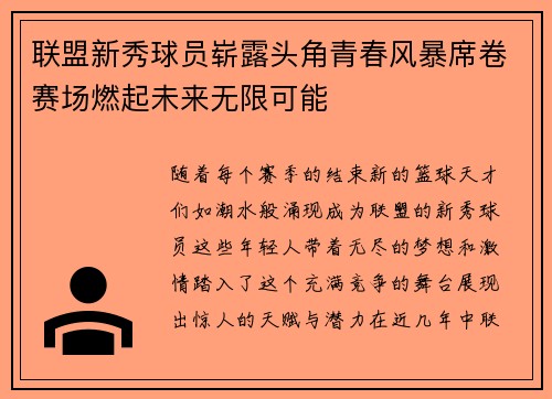 联盟新秀球员崭露头角青春风暴席卷赛场燃起未来无限可能
