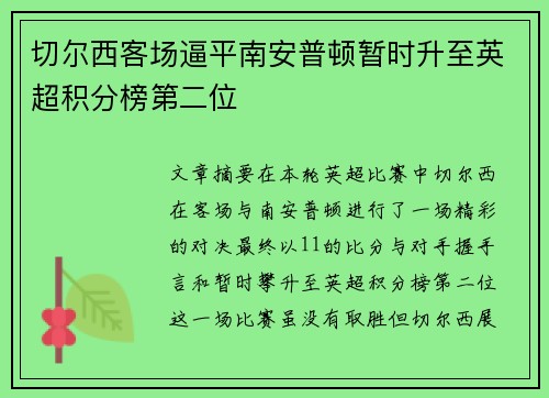 切尔西客场逼平南安普顿暂时升至英超积分榜第二位
