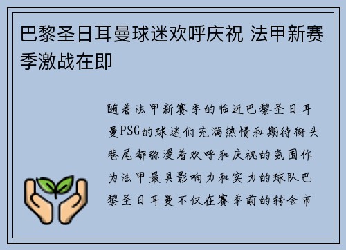 巴黎圣日耳曼球迷欢呼庆祝 法甲新赛季激战在即