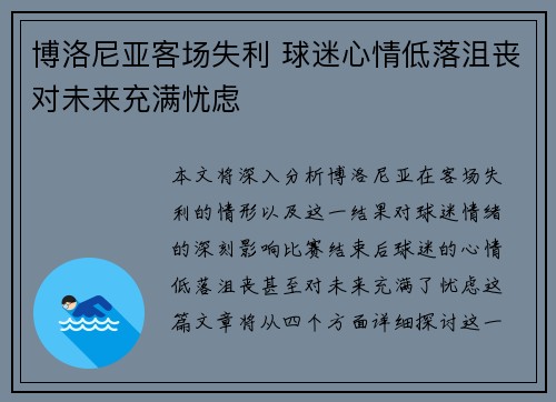 博洛尼亚客场失利 球迷心情低落沮丧对未来充满忧虑