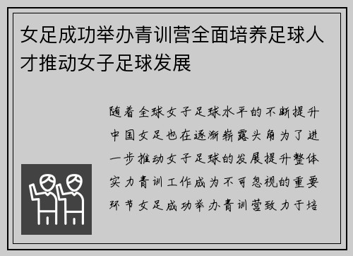 女足成功举办青训营全面培养足球人才推动女子足球发展