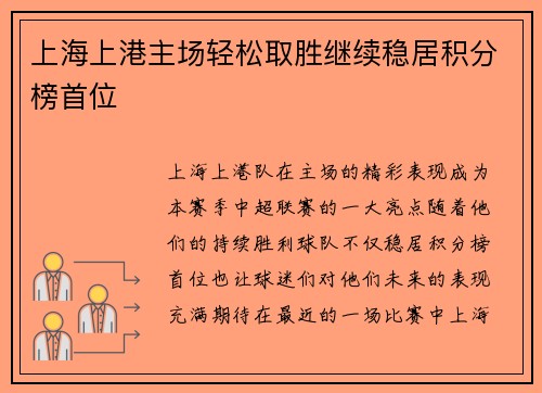 上海上港主场轻松取胜继续稳居积分榜首位