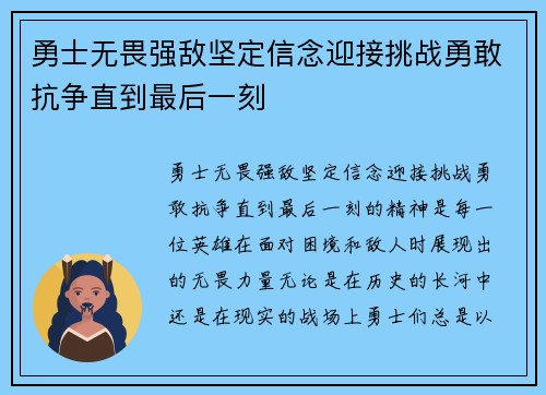 勇士无畏强敌坚定信念迎接挑战勇敢抗争直到最后一刻