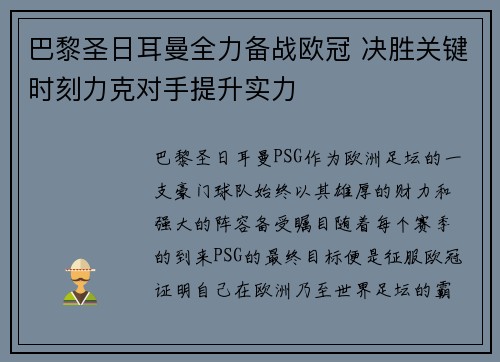 巴黎圣日耳曼全力备战欧冠 决胜关键时刻力克对手提升实力