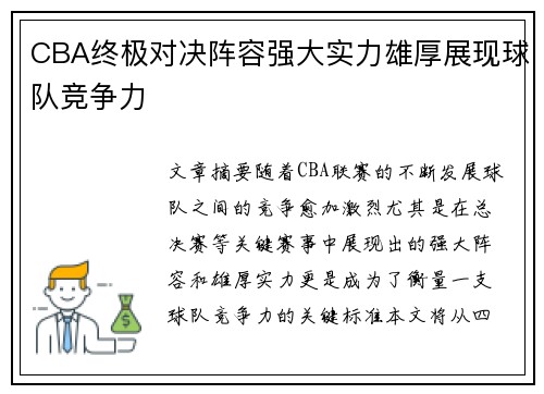 CBA终极对决阵容强大实力雄厚展现球队竞争力