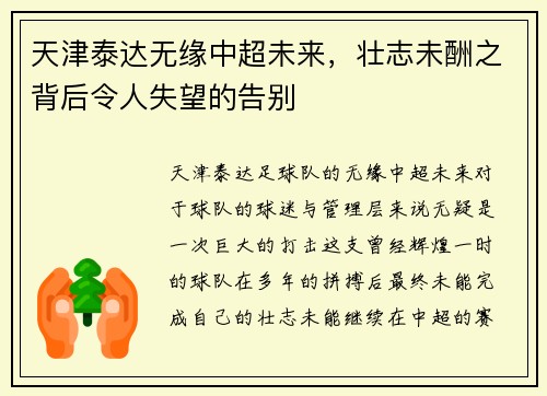 天津泰达无缘中超未来，壮志未酬之背后令人失望的告别