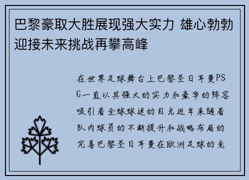 巴黎豪取大胜展现强大实力 雄心勃勃迎接未来挑战再攀高峰