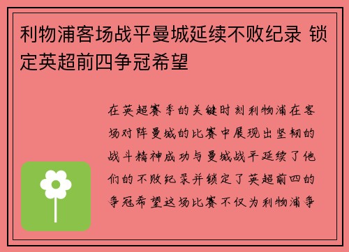 利物浦客场战平曼城延续不败纪录 锁定英超前四争冠希望