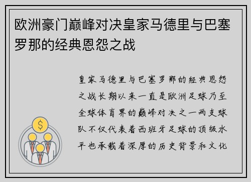 欧洲豪门巅峰对决皇家马德里与巴塞罗那的经典恩怨之战