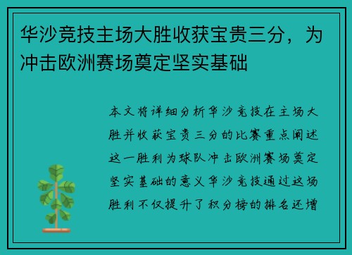 华沙竞技主场大胜收获宝贵三分，为冲击欧洲赛场奠定坚实基础
