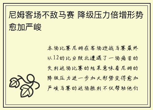 尼姆客场不敌马赛 降级压力倍增形势愈加严峻