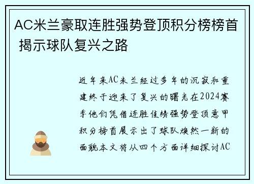 AC米兰豪取连胜强势登顶积分榜榜首 揭示球队复兴之路